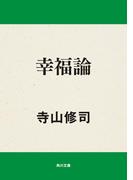 幸福論(角川文庫)