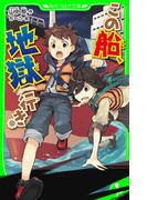 この船、地獄行き(角川つばさ文庫)