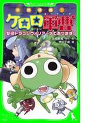 小説侵略！　ケロロ軍曹　撃侵ドラゴンウォリアーズであります！(角川つばさ文庫)