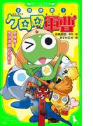 小説侵略！　ケロロ軍曹　愛爆発！　地球消滅５秒前！！(角川つばさ文庫)
