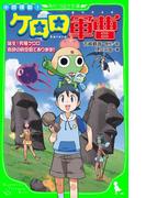 小説侵略！　ケロロ軍曹　誕生！究極ケロロ　奇跡の時空島であります！！(角川つばさ文庫)