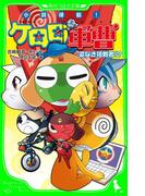 小説侵略！　ケロロ軍曹　姿なき挑戦者！？(角川つばさ文庫)