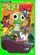 小説侵略！　ケロロ軍曹　たぶん伝説へ(角川つばさ文庫)