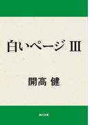 白いページ　ＩＩＩ(角川文庫)