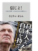 信じよ！　日本が世界一になるために必要なこと(角川oneテーマ21)