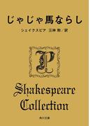 じゃじゃ馬ならし(角川文庫)