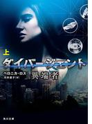 ダイバージェント　異端者　上(角川文庫)