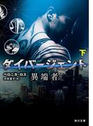 ダイバージェント　異端者　下(角川文庫)