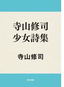 寺山修司少女詩集(角川文庫)