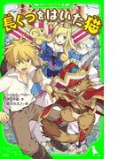 長ぐつをはいた猫(角川つばさ文庫)