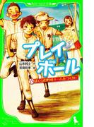 プレイボール　ぼくらの野球チームをつくれ！(角川つばさ文庫)