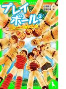 プレイボール　（２）　ぼくらの野球チームを守れ！(角川つばさ文庫)