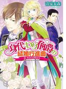 身代わり伯爵の結婚行進曲 III　再会と宣戦布告(角川ビーンズ文庫)