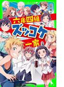 六年四組ズッコケ一家(角川つばさ文庫)