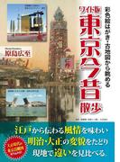 ワイド版　東京今昔散歩(中経出版)