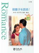御曹子を誘惑！(シルエット・ロマンス)