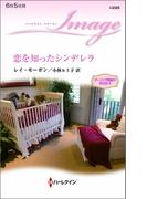 恋を知ったシンデレラ(ハーレクイン・イマージュ)