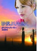 砂漠よりも熱く(ハーレクイン文庫)