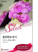 花を咲かせて(ハーレクイン・セレクト)