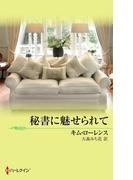 秘書に魅せられて(サマー・シズラー)