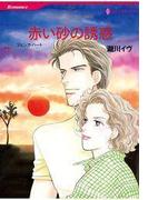 【セット商品】花婿はボス　セット【10％割引】(ハーレクインコミックス)