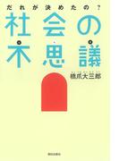 だれが決めたの？社会の不思議