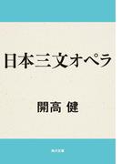 日本三文オペラ(角川文庫)