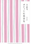 ポケットに名言を(角川文庫)