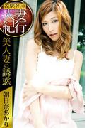 各駅停車人妻紀行 朝日奈あかり 〔美人妻の誘惑〕(各駅停車人妻紀行)