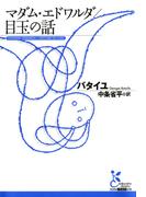 マダム・エドワルダ／目玉の話(光文社古典新訳文庫)