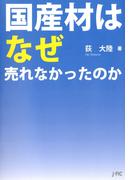 国産材はなぜ売れなかったのか