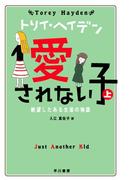 愛されない子(上)