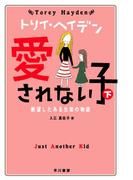 愛されない子(下)