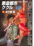悪霊都市ククル　上