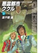 悪霊都市ククル　下