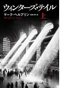 ウィンターズ・テイル（上）