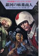 宇宙英雄ローダン・シリーズ　電子書籍版４４　人間とモンスター