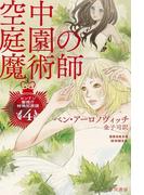 空中庭園の魔術師