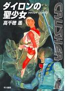 ダイロンの聖少女