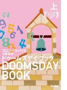 ドゥームズデイ・ブック（上）