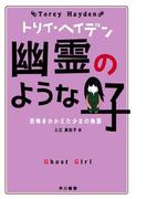 幽霊のような子