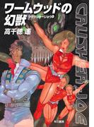 ワームウッドの幻獣