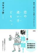 貴女、前のめり気味じゃないかしら？ 恋の迷い子どもへ。（大和出版）(大和出版)
