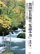 黒田官兵衛の「先読み力」(10分間歴史ダイジェストシリーズ)