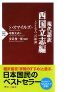 現代語訳 西国立志編 スマイルズ『自助論』(PHP新書)