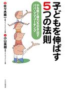 子どもを伸ばす 5つの法則
