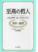 至高の哲人 バルタザール・グラシアン 300の金言