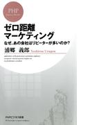 ゼロ距離マーケティング(PHPビジネス新書)