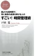 誰よりも短時間で、常に最高の成果を挙げる人の すごい！ 時間管理術(PHPビジネス新書)
