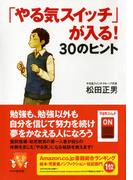 「やる気スイッチ」が入る！ 30のヒント(YA心の友だちシリーズ)